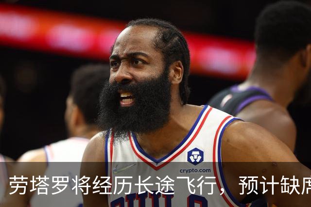 劳塔罗将经历长途飞行，预计缺席与帕尔马的较量
